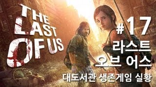 라스트 오브 어스] 대도서관 생존게임 실황 17화 - 올해 최고의 게임을 만나보세요!