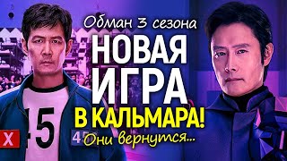 Главный обман! Игра в Кальмара не закончилась: 3 сезон — это только начало…