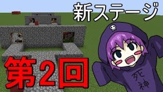 【第2回】 死神の部屋 【マインクラフト】