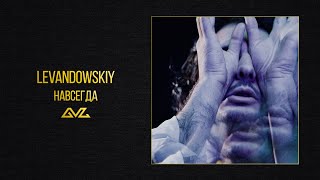 Levandovskiy — Навсегда (Official Audio)