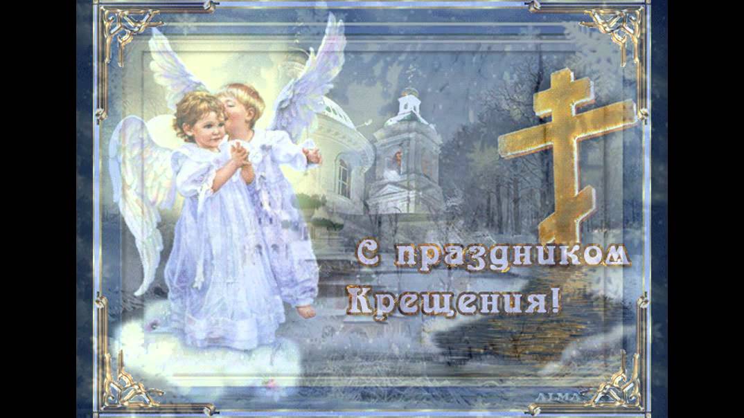 Поздравление с крещением господним видеоролики Поздравление с крещением господним видеоролики