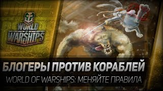 Превью: БЛОГЕРЫ ПРОТИВ КОРАБЛЕЙ. World of Warships - меняйте правила