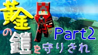 【Minecraft】 黄金の鎧を守りきれ!! 【実況】 Part2