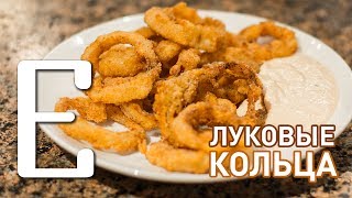 Луковые кольца — рецепт Едим ТВ