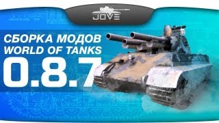 Сборка модов для World Of Tanks [Патч 0.8.7]