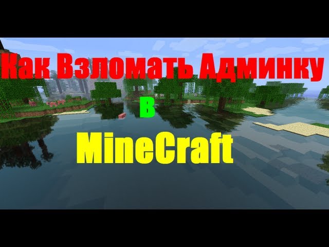 Как взломать аккаунт в minecraft на проекте Excalibur Craft.