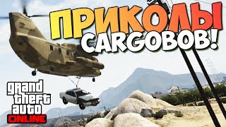 GTA ONLINE -  ПРИКОЛЫ С CARGOBOB!  (СМЕХ И СЛЕЗЫ) #75