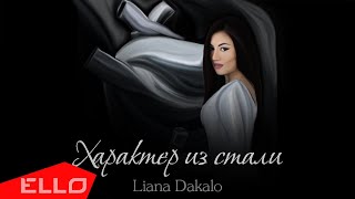 Liana Dakalo — Характер Из Стали