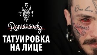 Tattoo Artist | Romanovsky - татуировка на лице