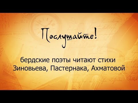"Послушайте!"бердские поэты читают стихи Зиновьева, Пастернака, Ахматовой "Послушайте!"бердские поэты читают стихи Зиновьева, Пастернака, Ахматовой