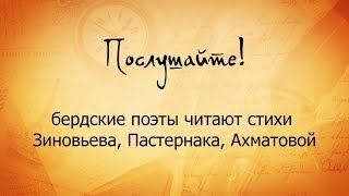 "Послушайте!"бердские поэты читают стихи Зиновьева, Пастернака, Ахматовой
