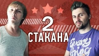 Вызов - "2 стакана"