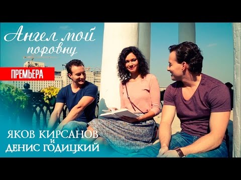 Яков Кирсанов и Денис Годицкий - Ангел мой Яков Кирсанов и Денис Годицкий - Ангел мой