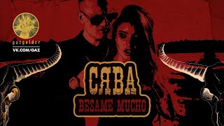 СЯВА - BESAME MUCHO Скачать клип, смотреть клип, скачать песню