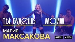Мария Максакова - Ты Будешь Моим Скачать клип, смотреть клип, скачать песню