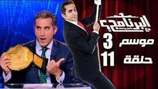 البرنامج - موسم 3 - الحلقه 11 كامله