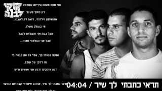 קוקי לבנה - תראי כתבתי לך שיר