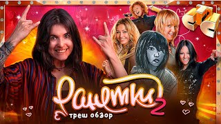 РАНЕТКИ — ТРЕШ ОБЗОР ВТОРАЯ ЧАСТЬ