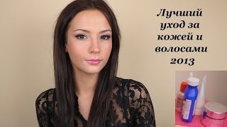 Фавориты ухода за кожей и волосами 2013