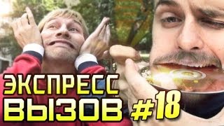 Экспресс-вызов #18