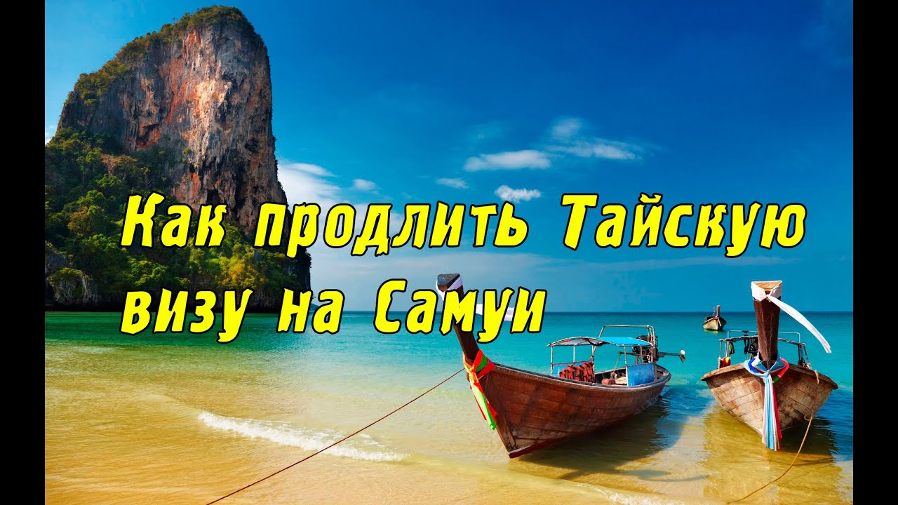 Как сделать визу на самуи Как сделать визу на самуи