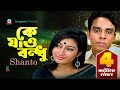 Ke Jao Bondhu      Shanto  Bangla Video Song  Sangeeta