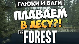 The Forest - Глюки - Плаваем по Лесу?! #21