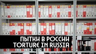 Личное: Почему в России пытают / вДудь