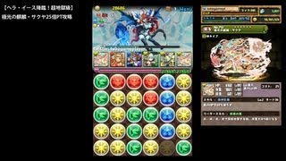 パズドラ「ヘラ・イース降臨！超地獄級」極光の麒麟・サクヤ25倍PTノーコン攻略