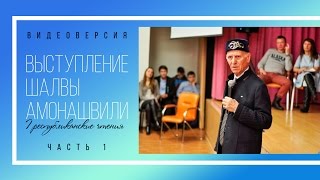 Выступление Ш.А. Амонашвили в Татарстане - часть 1