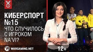 Что случилось с игроком Na`Vi? Передача "Киберспорт"