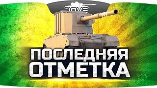 Превью: ПОСЛЕДНЯЯ ОТМЕТКА ● Страдаем в рандоме на FV 4005 Stage II