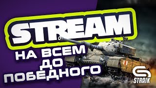 Превью: ● ЕДЕМ КАТАТЬ ВЕЧЕРНИЙ РАНДОМ НА ВСЁМ ПОДРЯД ДО ПОБЕДЫ ●