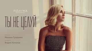 Полина Гагарина — «Ты не целуй» (Official Lyric Video)