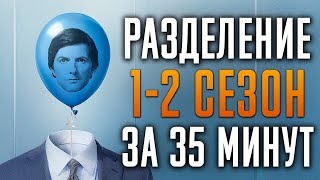 Разделение 1-2 сезон за 35 минут | Разделение краткий пересказ