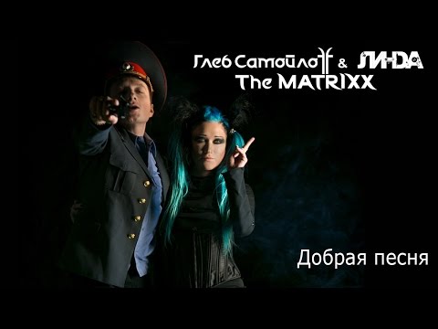 Линда & Глеб Самойлов The MATRIXX – Добрая песня