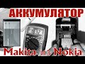 Аккумулятор для Makita BL1830 из батареек Nokia BL-4C BL-5C