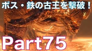 ダークソウル2を初見実況プレイ！part75　熔鉄城のボス・鉄の古王を協力プレイで撃破し、鉄の古王のソウルをGET！DARK SOULS Ⅱ