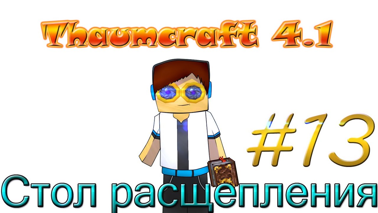 Как сделать стол расщепления в thaumcraft 4 Как сделать стол расщепления в thaumcraft 4