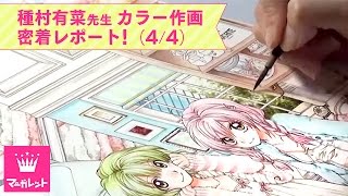 種村有菜先生カラー作画密着レポート！ 最終回