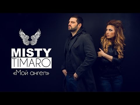 MISTY & TIMARO - Мой ангел