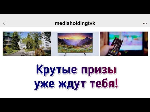Крутые призы для своих абонентов подготовил Медиа Холдинг ТВК Крутые призы для своих абонентов подготовил Медиа Холдинг ТВК