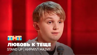 Stand Up: Кирилл Мазур — Любовь к тёще