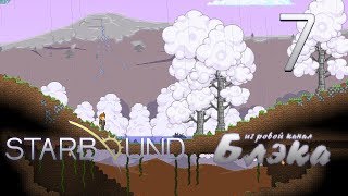 Брутальный Starbound #7 - Бруталы готовятся к отлету