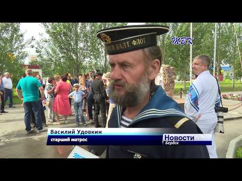 Бердские моряки отметили День военно-морского флота