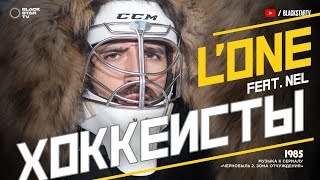 L'ONE feat. Nel - Хоккеисты Скачать клип, смотреть клип, скачать песню