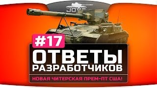 Ответы Разработчиков #17. Новая читерская прем-ПТ США!