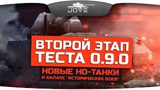 Второй этап теста 0.9.0. Новые HD-танки и баланс "Исторических Боев".