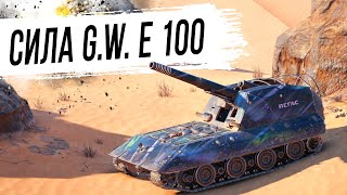 Превью: Что может арта - G.W. E 100