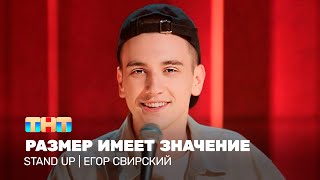 Stand Up: Егор Свирский — размер имеет значение